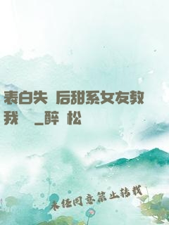 表白失敗后甜系女友教我戀愛