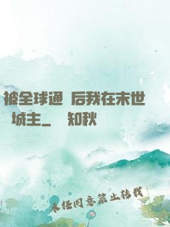 被全球通緝后我在末世當城主