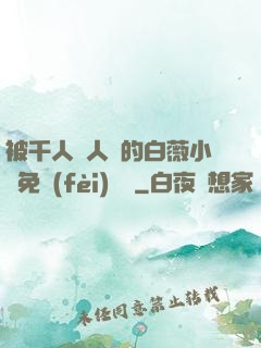 被千人萬人壓的白薇小說免費(fèi)閱讀