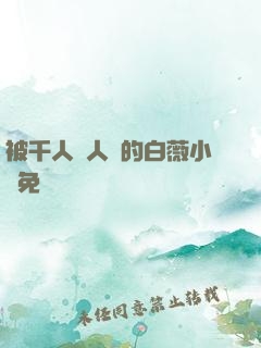 被千人萬人壓的白薇小說免費閱讀