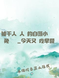 被千人萬人壓的白薇小說免費閱讀