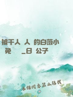 被千人萬人壓的白薇小說免費閱讀
