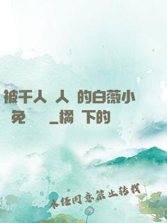 被千人萬人壓的白薇小說免費閱讀