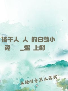 被千人萬人壓的白薇小說免費閱讀