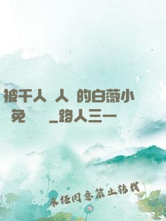 被千人萬人壓的白薇小說免費閱讀