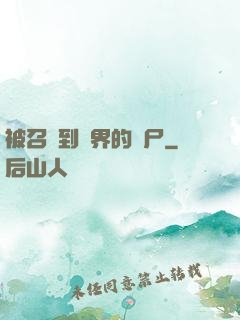 被召喚到異界的喪尸