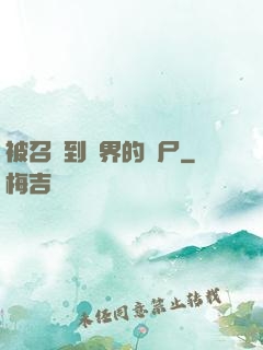 被召喚到異界的喪尸