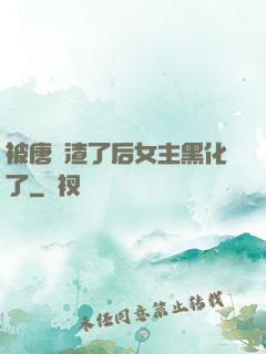 被唐總渣了后女主黑化了