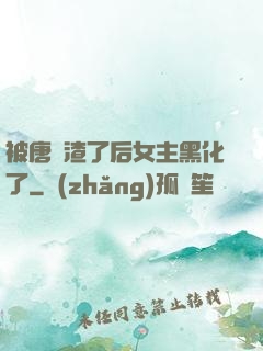 被唐總渣了后女主黑化了