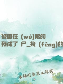 被困在無(wú)限的我成了喪尸