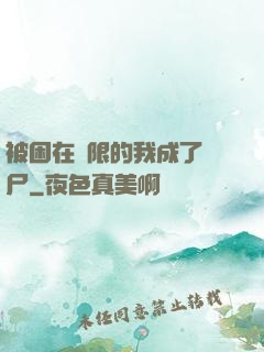 被困在無限的我成了喪尸