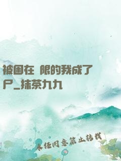 被困在無限的我成了喪尸