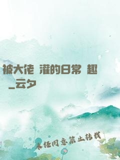 被大佬澆灌的日常筆趣閣