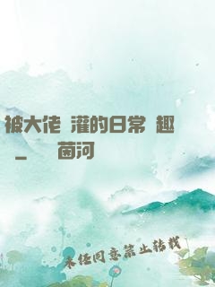 被大佬澆灌的日常筆趣閣