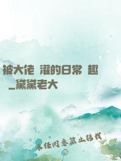 被大佬澆灌的日常筆趣閣