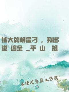 被大牌明星刁難，我出道紅遍全網