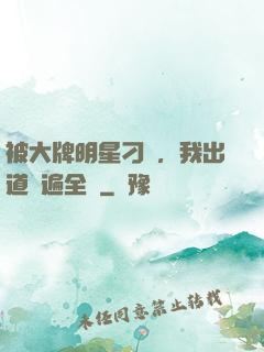 被大牌明星刁難，我出道紅遍全網