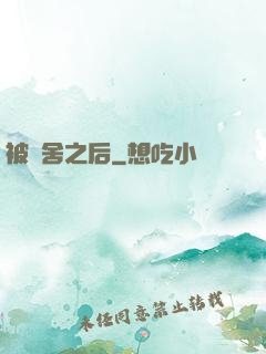 被奪舍之后