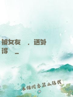 被女友拋棄，送外賣獲得獎勵