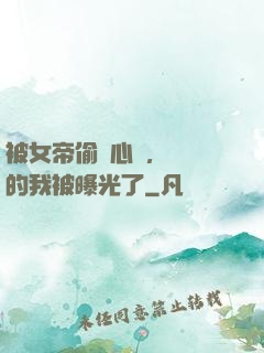被女帝偷聽心聲，無敵的我被曝光了