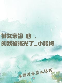 被女帝偷聽心聲，無敵的我被曝光了