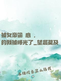 被女帝偷聽心聲，無敵的我被曝光了