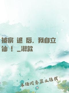 被宗門退貨后，我自立仙門！