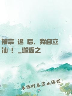 被宗門退貨后，我自立仙門！