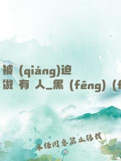 被強(qiáng)迫做個有錢人