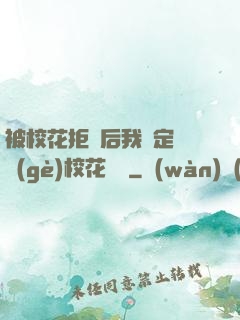 被校花拒絕后我決定換個(gè)校花試試