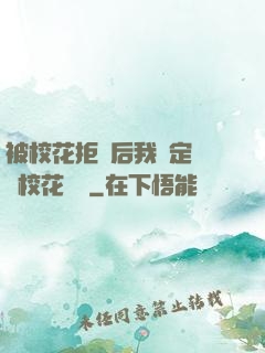 被校花拒絕后我決定換個校花試試