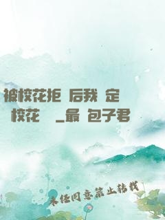 被校花拒絕后我決定換個校花試試