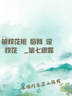 被校花拒絕后我決定換個校花試試