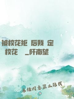 被校花拒絕后我決定換個校花試試