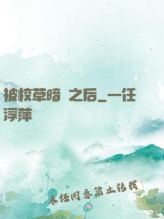 被校草暗戀之后