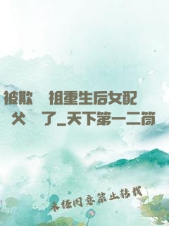 被欺師滅祖重生后女配師父擺爛了