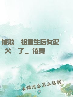 被欺師滅祖重生后女配師父擺爛了