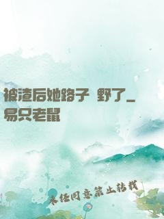 被渣后她路子變野了