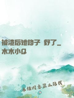 被渣后她路子變野了