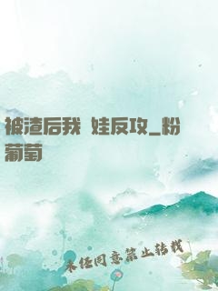 被渣后我帶娃反攻