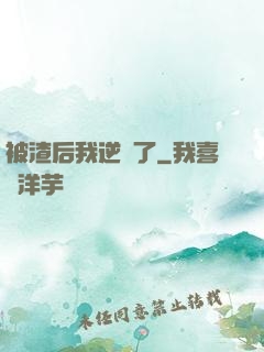 被渣后我逆襲了