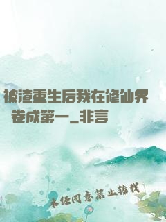 被渣重生后我在修仙界內卷成第一