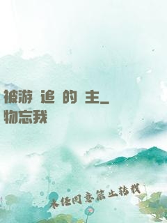 被游戲追殺的領主