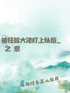 被狂躁大佬盯上以后