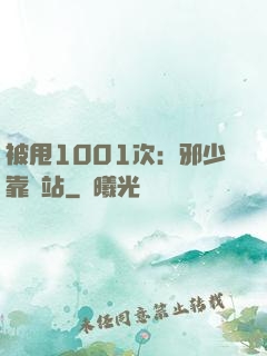 被甩1001次：邪少靠邊站