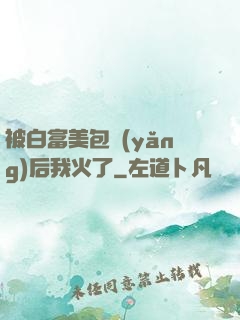 被白富美包養(yǎng)后我火了