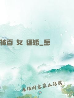 被百億女總逼婚