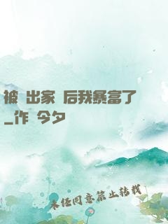 被趕出家門后我暴富了