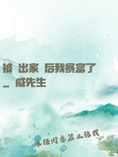 被趕出家門后我暴富了