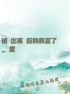 被趕出家門后我暴富了